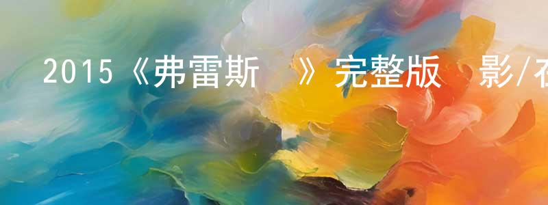 影視迷陳廣明的個人博客,2015《弗雷斯諾》完整版電影/在線觀看/百度云-美劇天堂